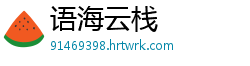 语海云栈
